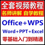 WPS 2019/Office 2016零基础视频教程Excel PPT Word2013办公教学