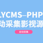 LYCMS–PHP自动采集影视程序源码