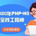 传智黑马：2020年PHP+H5全栈工程师(基础班+就业班)，PHP开发零基础课程(93G) 价值19980元