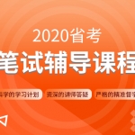 2020年省考笔试线上双师特训营，各省公考培训视频教程云盘下载 价值4980元