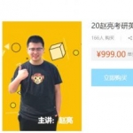 2020赵亮考研英语系统班，百度云网盘下载(47.1G) 价值999元