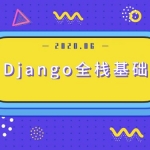 20年最新 Django全栈基础教程，简单易学的前端框架视频课程