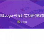 品牌logo&VI设计实战班，企业标志形象设计，视频课程下载 价值2650元(更新第3期)