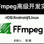 陈超 FFMPEG跨平台iOS&Android&Linux高级开发实战视频教程