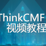 ThinkCMF 5 视频教程 前端模版制作