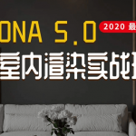 2020最新Corona5.0全套室内渲染实战