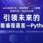 黑马Python全栈开发(24期全套视频+源码53G)：Python基础+多个项目实战 价值万元