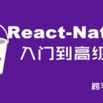 ReactNative项目之美食App Web前端实战教程 【带素材】