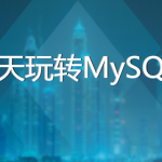 黑马5天玩转MySQL【带资料】