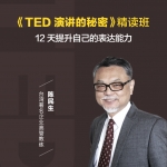 陈生民·《TED演讲的秘密》精读班,12天提升表达能力