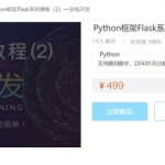 Python框架Flask系列课程(1+2)，全栈开发项目视频+源码教程