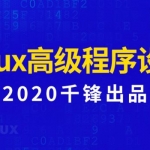 2020年新版Linux高级程序设计，9大章节视频教程+资料云盘下载