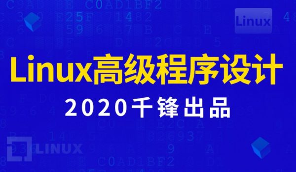 2020年新版Linux高级程序设计，9大章节视频教程+资料云盘下载-1