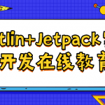 Kotlin+Jetpack实战,从0开发在线教育App