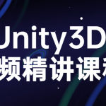 Unity3D视频精讲课程