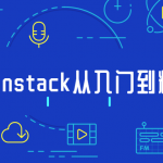 Openstack开源云平台从入门到精通