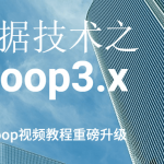 尚硅谷大数据技术之Hadoop3.x