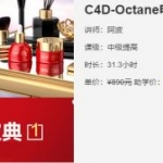 阿波老师C4D教程：Octane电商产品渲染实战第二季百度云 价值398元
