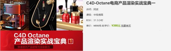 阿波老师C4D教程：Octane电商产品渲染实战第二季百度云 价值398元-1