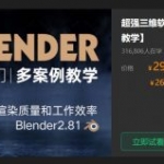 超强三维软件-Blender快速入门教程下载，135节完整版视频+配套文件(18.5G) 价值299元