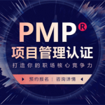 系统化培训PMP项目管理专业经理人考试认证视频教程