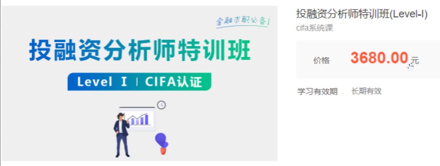 投融资分析师特训班(Level-I)cifa系统课-1