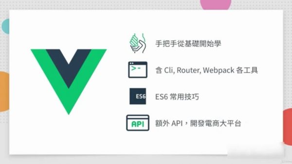 Vue出一个电商网站， Vue.js 开发流程视频教程 价值550元-2
