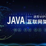 享学课堂：Java互联网架构师系统进阶VIP课程，第三期(286G) 价值7480元(更新第三期)