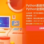 Python系统年课：零基础学习Python全部核心知识点 价值7740元