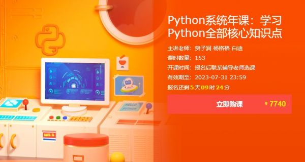 Python系统年课：零基础学习Python全部核心知识点 价值7740元-1
