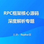 RPC框架核心源码深度解析