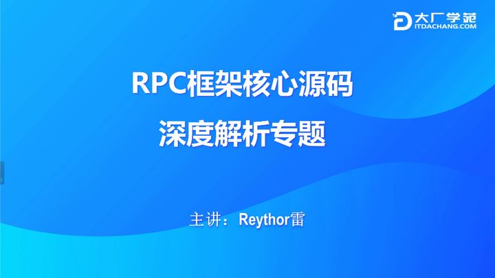 RPC框架核心源码深度解析