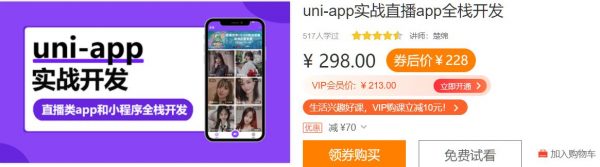 uni-app实战直播app全栈开发，视频+源码百度云 价值298元-1