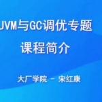JVM与GC调优专题，Java开发工程师视频培训+源码 价值300元