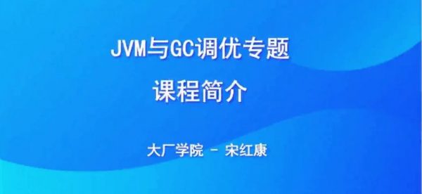 JVM与GC调优专题，Java开发工程师视频培训+源码 价值300元-1