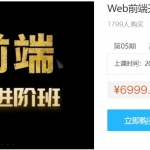 Web前端开发工程师高薪进阶班(金渡)，前端提升学习教程视频+源码(69G) 价值6999元