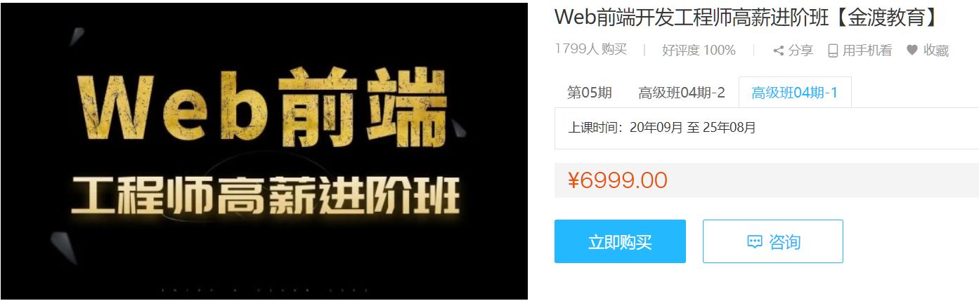 Web前端开发工程师高薪进阶班(金渡)，前端提升学习教程视频+源码(69G) 价值6999元-1