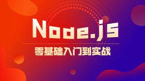 Web前端进阶，Node.js零基础入门到实战视频教程-1