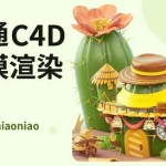 niaoniao卡通C4D2021建模渲染【画质高清有素材】