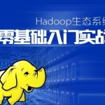 Hadoop生态系统零基础课程