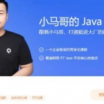 小马哥的 Java 项目实战营，高级Java工程师培训课程(视频+资料67G) 价值3299元