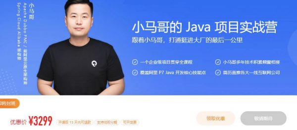 小马哥的 Java 项目实战营，高级Java工程师培训课程(视频+资料67G) 价值3299元-1