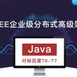 JavaEE企业级分布式高级架构师 对标百度T6-T7