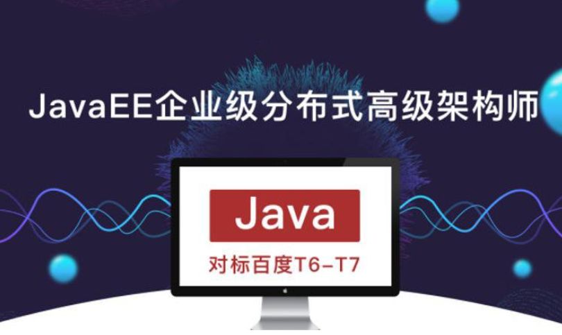 JavaEE企业级分布式高级架构师 对标百度T6-T7
