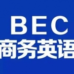 BEC商务英语初级+中级全程通关班