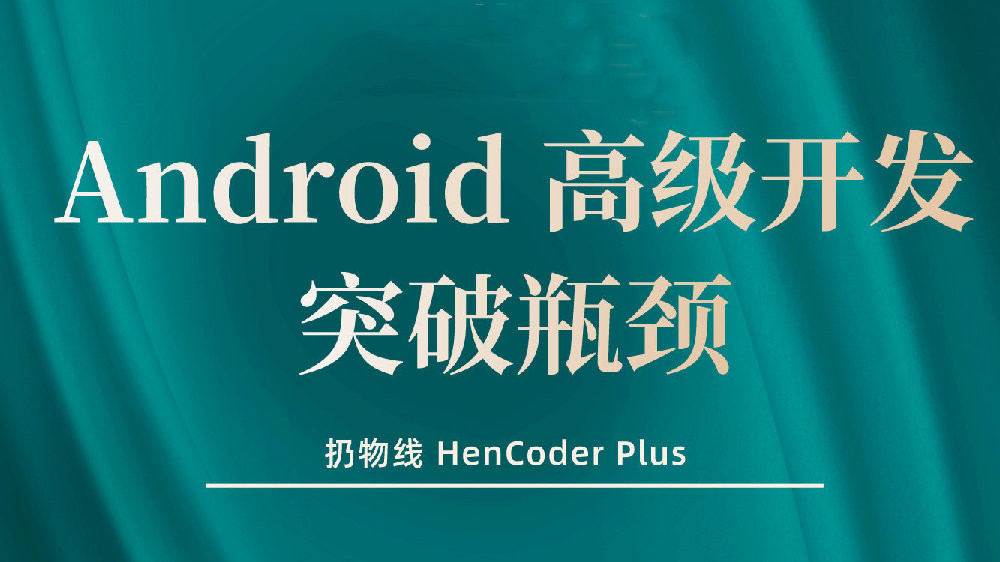 【扔物线】Android 高级开发瓶颈突破系列课【Hencoder Plus】