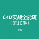 徐斌C4D实战全能班第10期，0基础可学的C4D软件视频教程(64G) 价值3960元