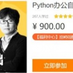 零基础Python视频教程：Python爬虫+Excel办公自动化+好玩DIY 价值900元