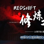 【小丑教程】Redshift修炼之路
