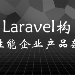 用Laravel构建高性能企业产品架构